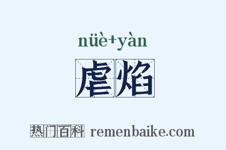 虐焰是什么意思的图片
